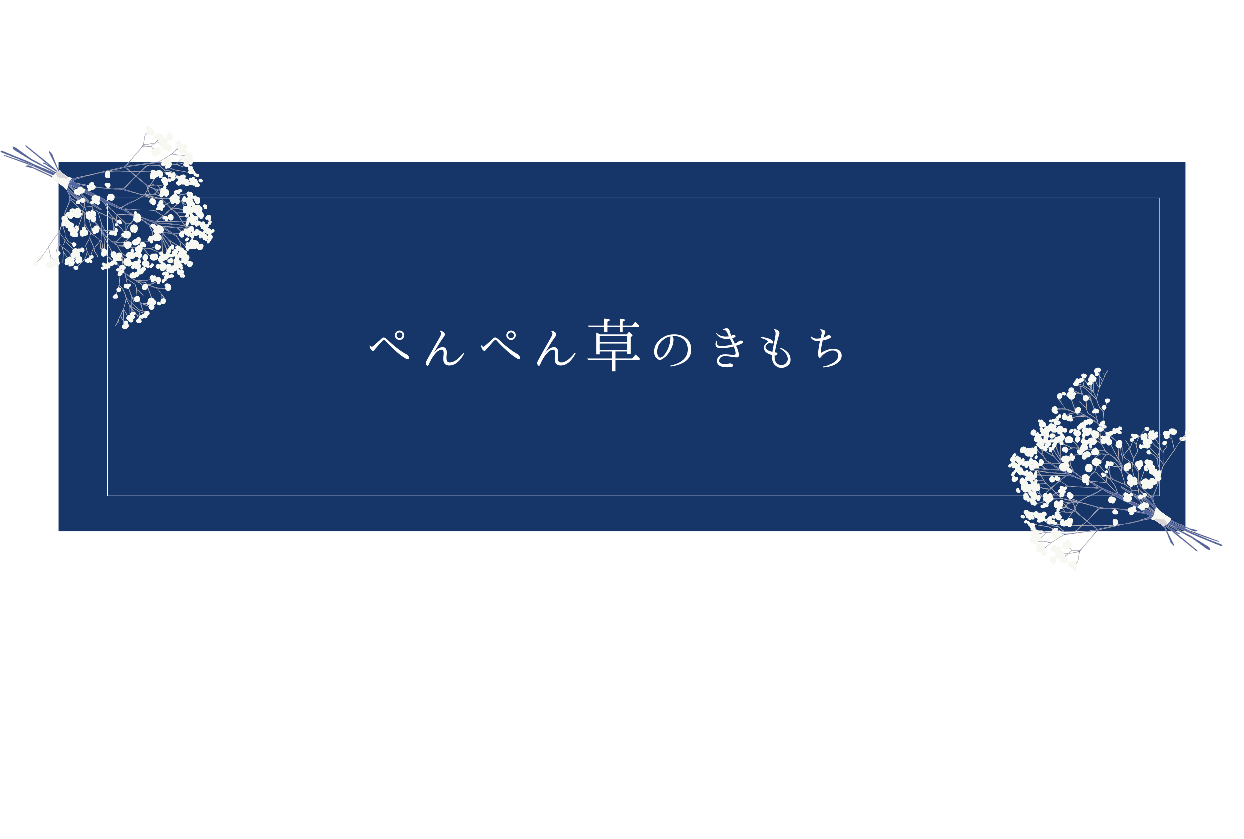 ぺんぺん草のきもち