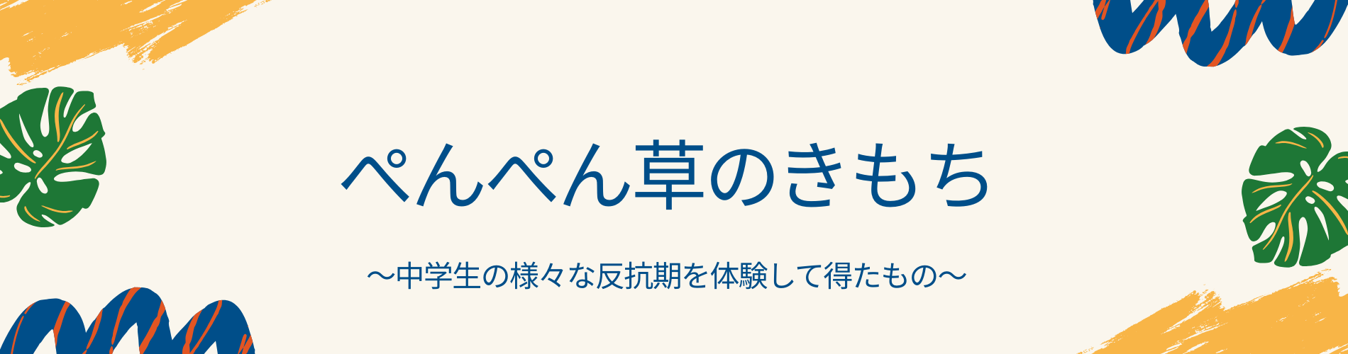 ぺんぺん草のきもち