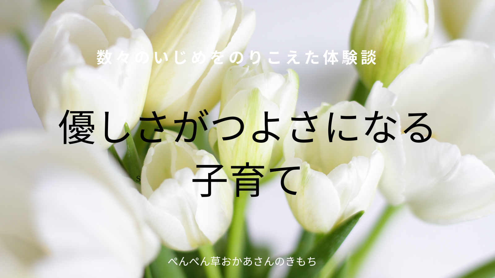 いじめ・不登校と向き合う親へ｜子どもの心に寄り添う子育て記録