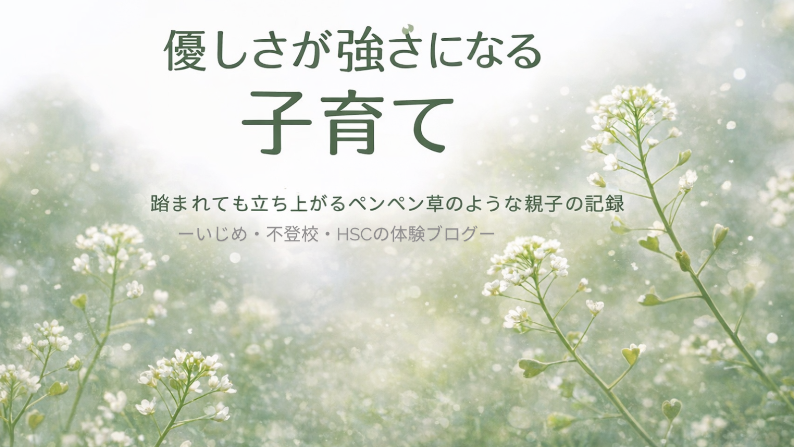 優しい子が生きにくい社会を、私は変えたい。